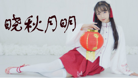 【卡卡】❀晓秋月明❀中秋节快乐!